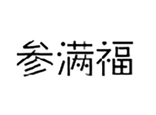 参满福