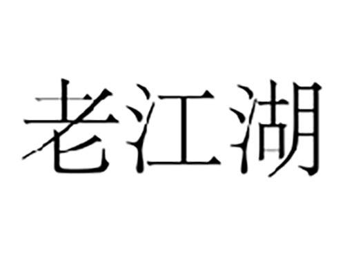 老江湖