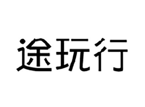 途玩行
