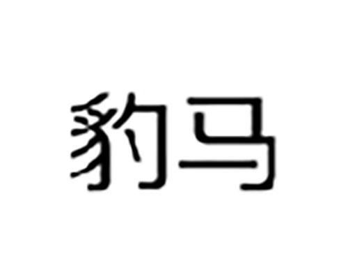 豹马