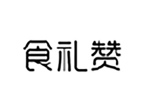 食礼赞