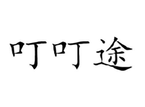 叮叮途