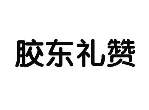 胶东礼赞