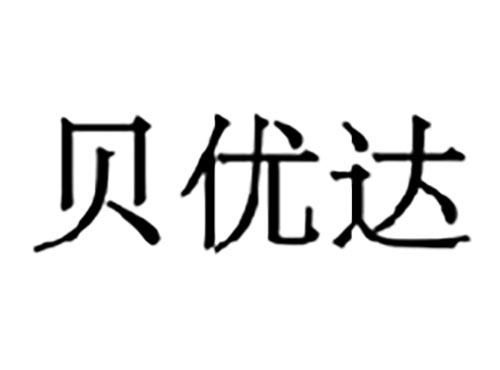 贝优达