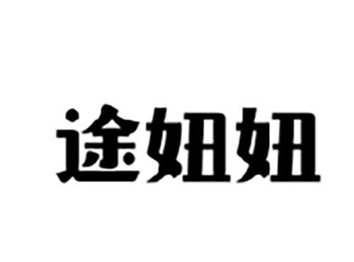 途妞妞