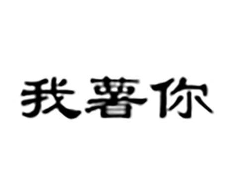 我薯你