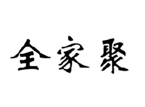 全家聚