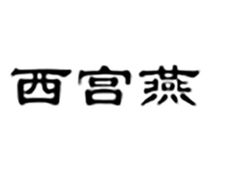 西宫燕