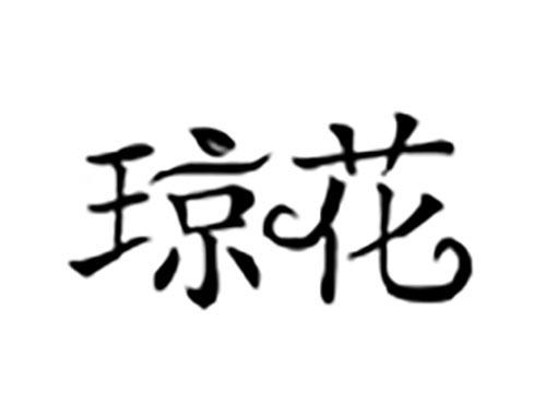 琼花
