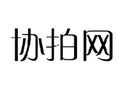 协拍网
