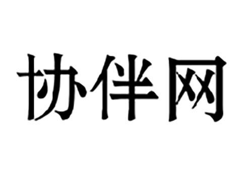 协伴网