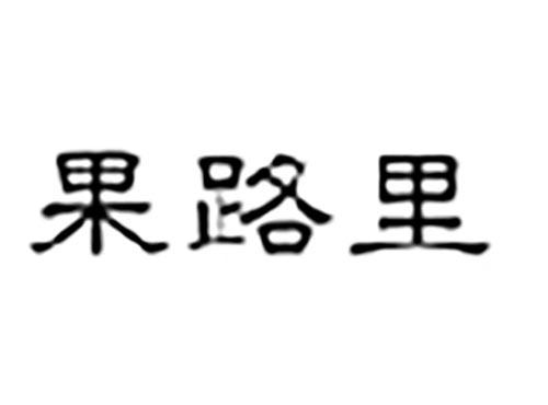 果路里