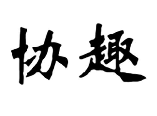 协趣