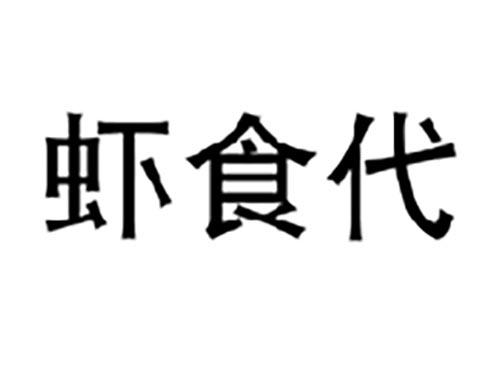 虾食代