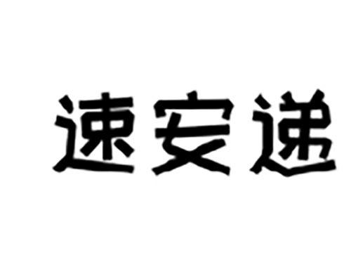 速安递