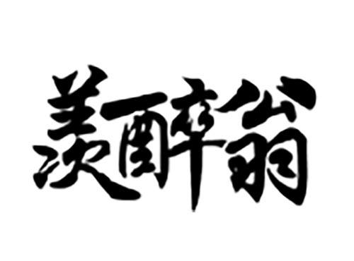 羡醉翁