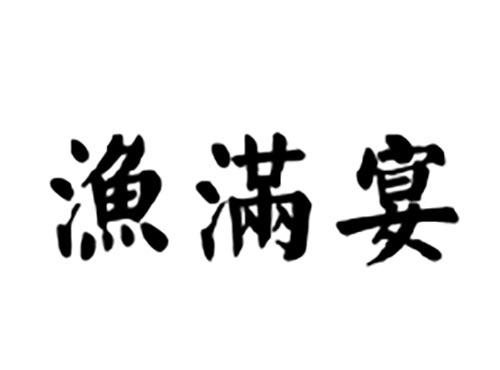 渔满宴