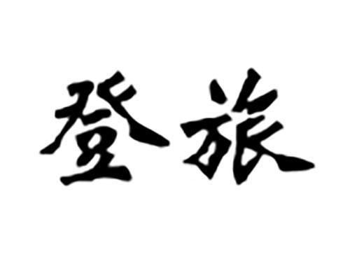登旅