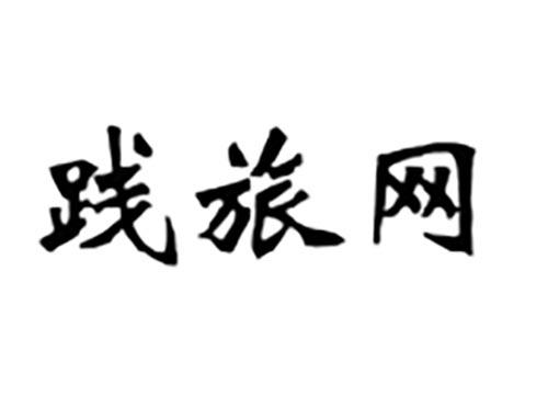 践旅网