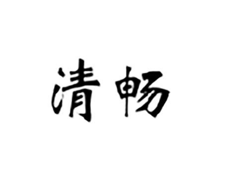 清畅