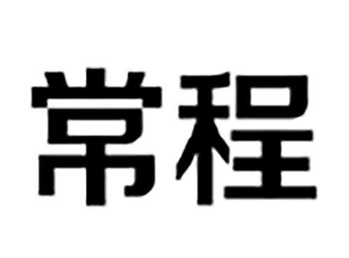 常程