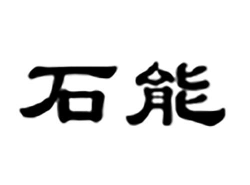 石能