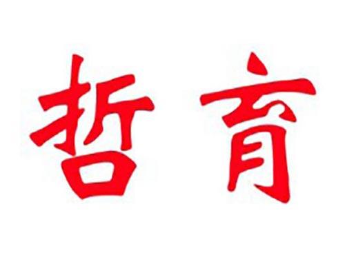 哲育