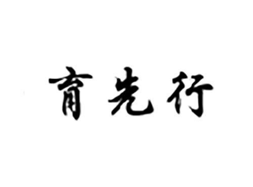 育先行