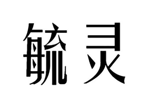 毓灵