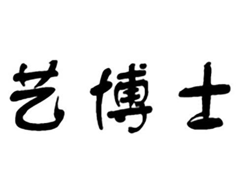 艺博士
