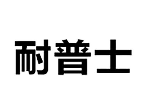耐普士