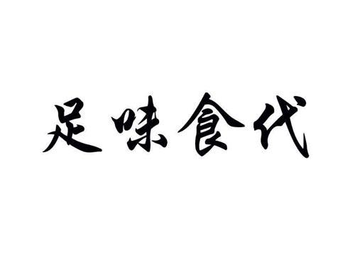 足味食代