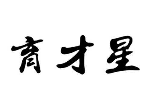 育才星