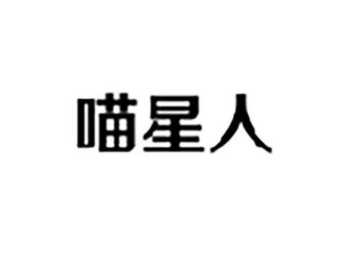 喵星人