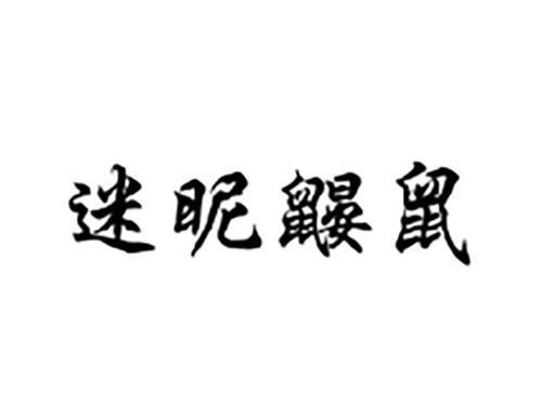 迷昵鼹鼠