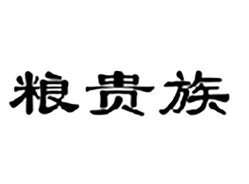 粮贵族