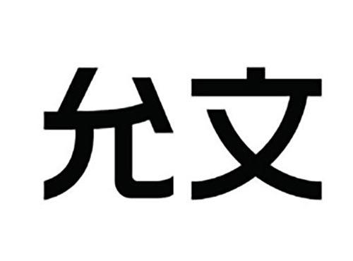 允文