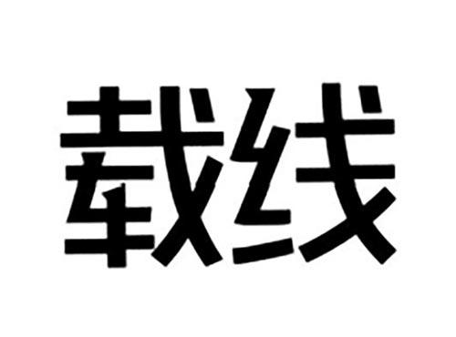 载线