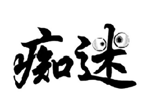 痴迷