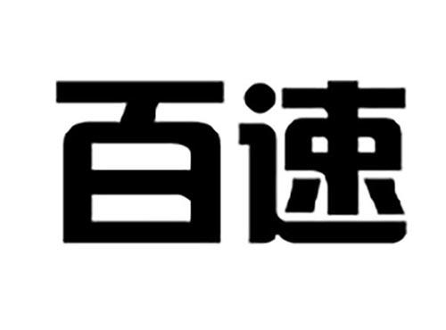 百速