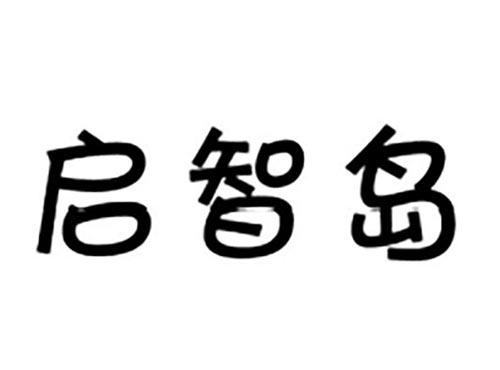启智岛