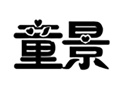 童景