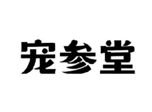 宠参堂