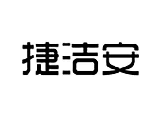 捷洁安