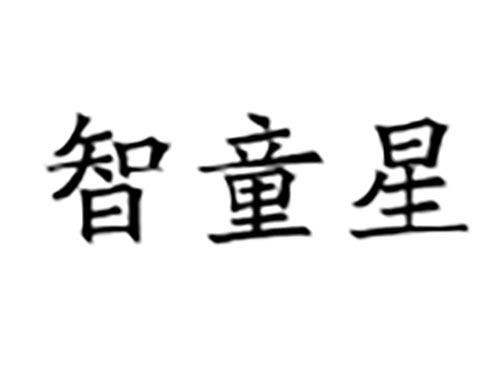智童星
