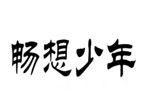 畅想少-