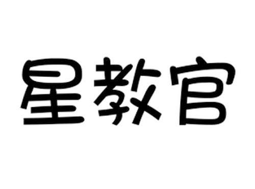 星教官