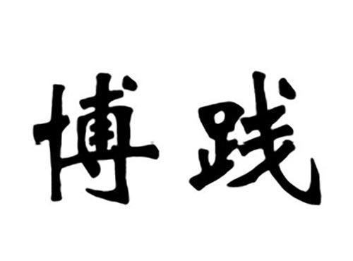 博践