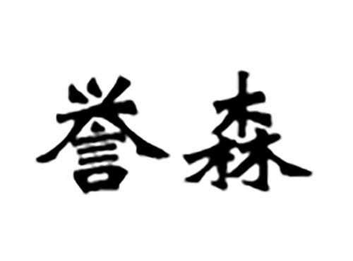 誉森