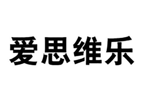 爱思维乐